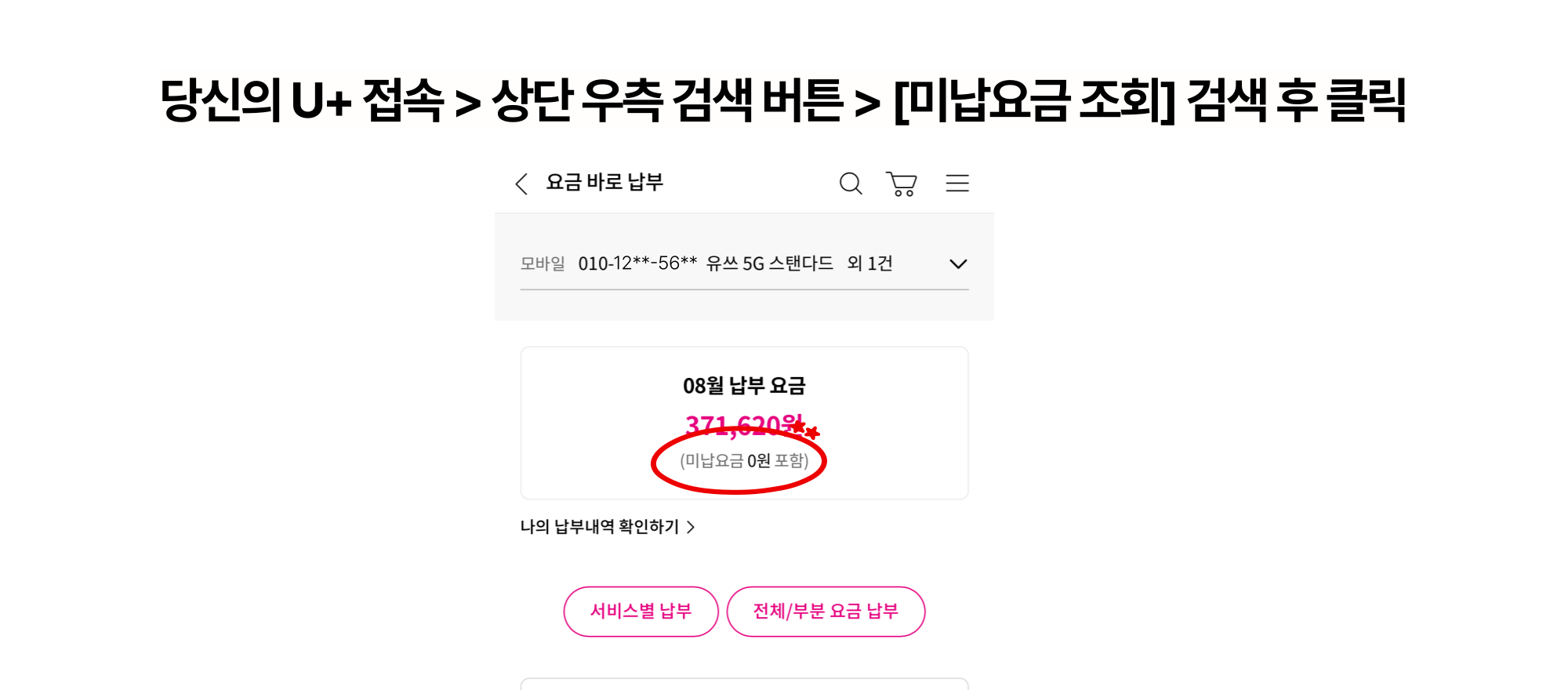LG U+ 미납 요금 조회 화면